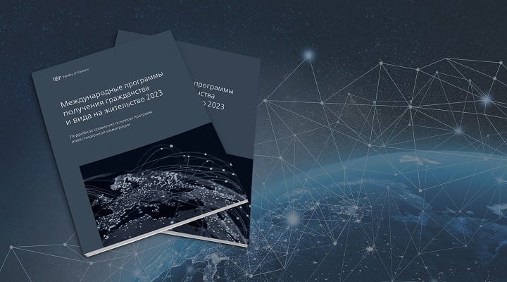 Опубликованы ежегодные рейтинги программ получения вида на жительство и гражданства через инвестиции на 2023 год от компании The Global Migration