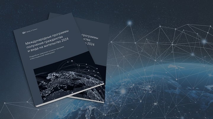 Рейтинги инвестиционных программ гражданства и резидентства 2024