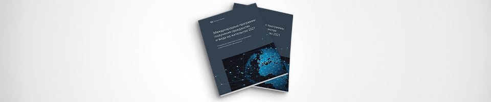 Определены лучшие программы ВНЖ и гражданства за инвестиции 2021 года от компании The Global Migration